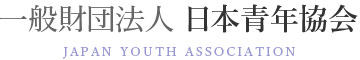 一般財団法人 日本青年協会