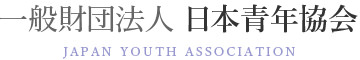一般財団法人 日本青年協会